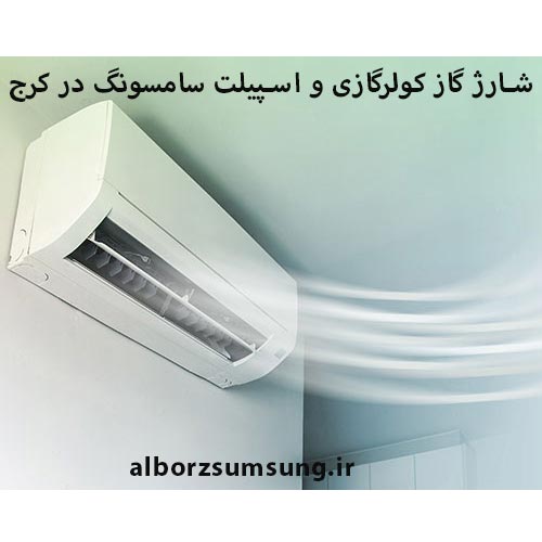 شارژ اسپیلت کولرگازی سامسونگ در کرج