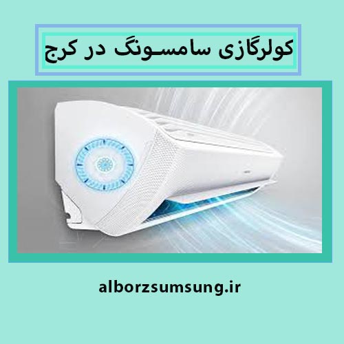 نمایندگی کولرگازی سامسونگ در کرج