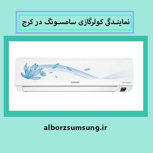 کولرگازی سامسونگ در کرج