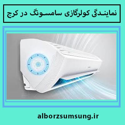 نمایندگی کولرگازی سامسونگ در کرج