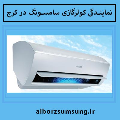 نمایندگی کولرگازی سامسونگ در کرج