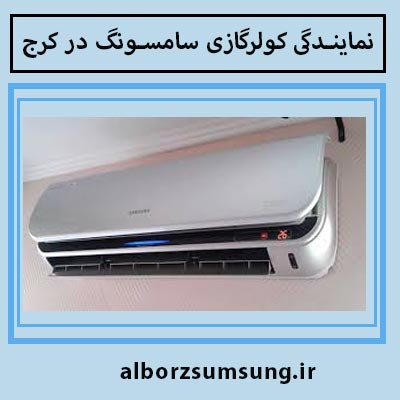 کولرگازی سامسونگ در کرج